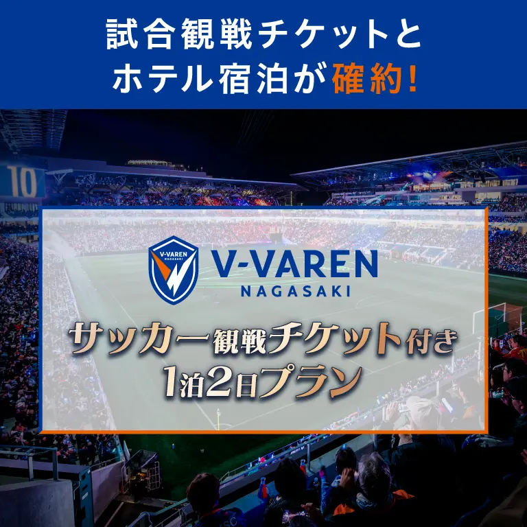 試合観戦チケットとホテル宿泊が確約！V・ファーレン長崎 サッカー観戦チケット付き豪華１泊２日プラン