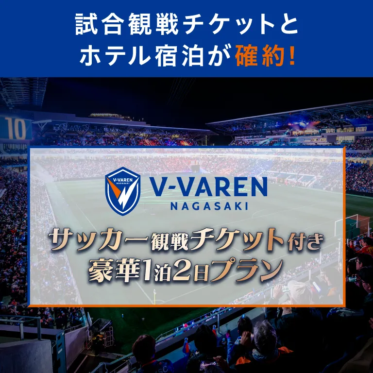 試合観戦チケットとホテル宿泊が確約！V・ファーレン長崎 サッカー観戦チケット付き豪華１泊２日プラン