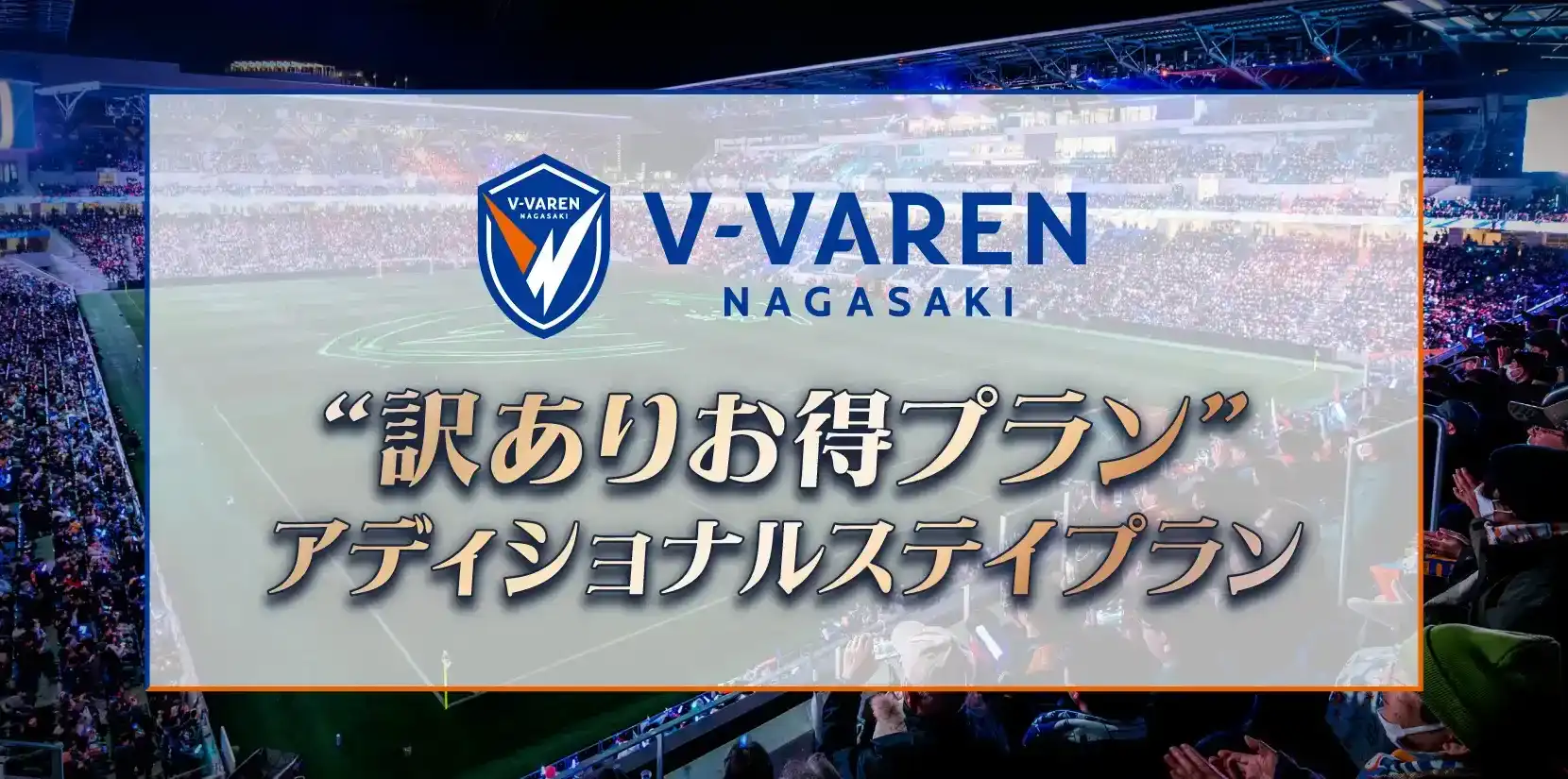 アディショナルステイプラン