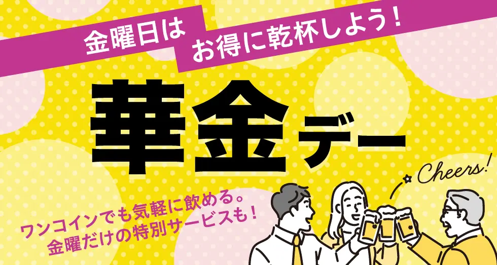 華金デー