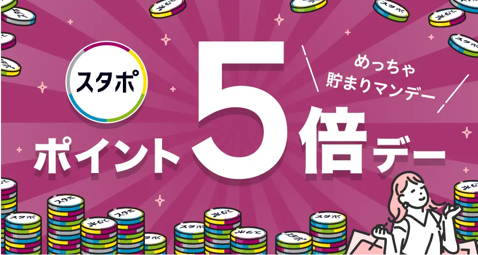 スタポ ポイント5倍デー