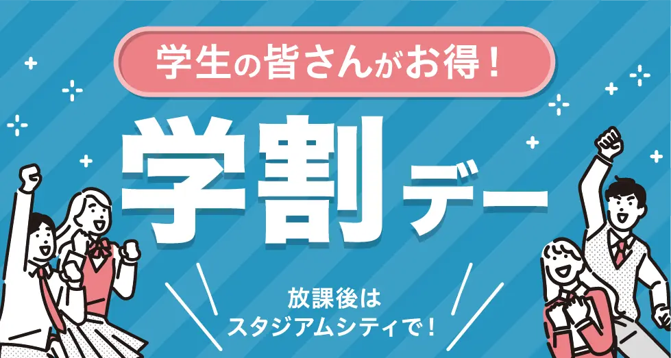 学割デー