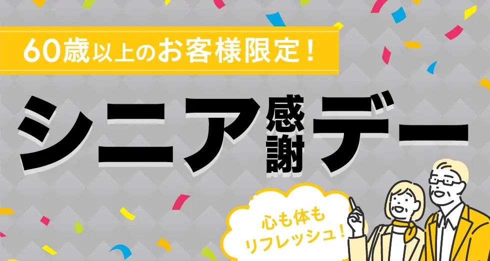 シニア感謝デー