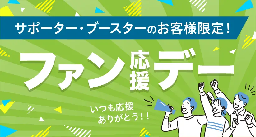 ファン感謝デー