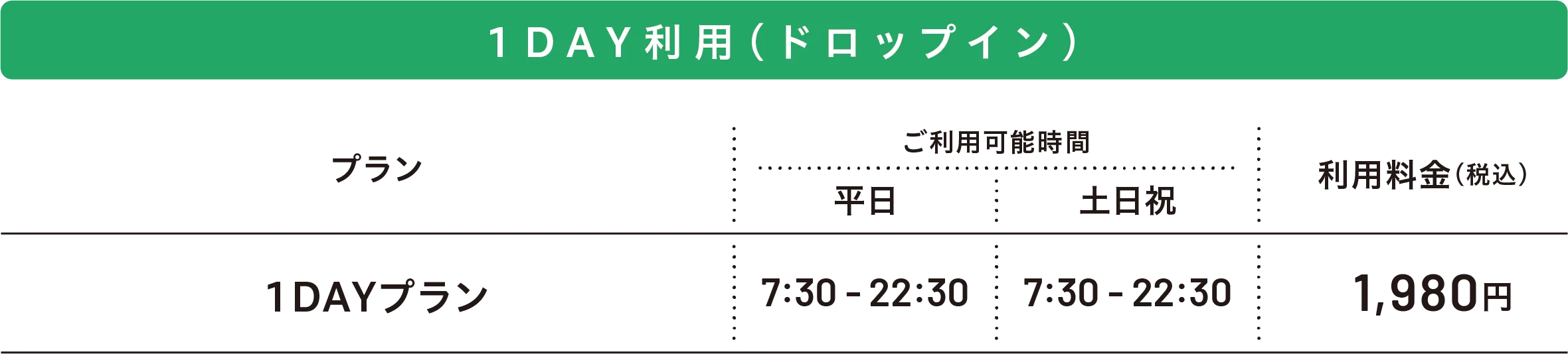 単日利用(ゲストドロップイン)