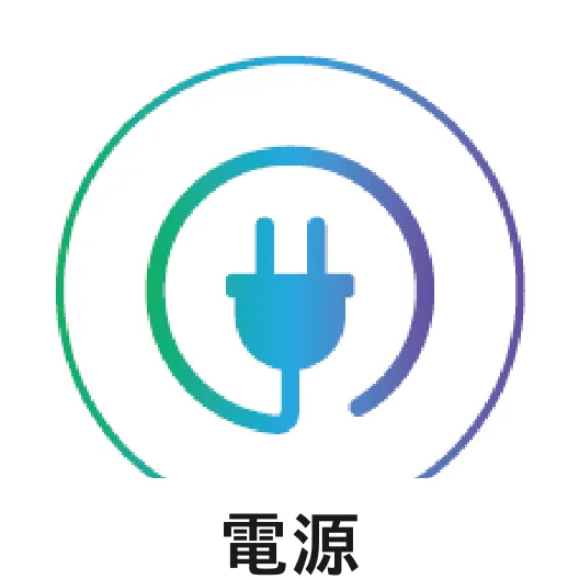 電源