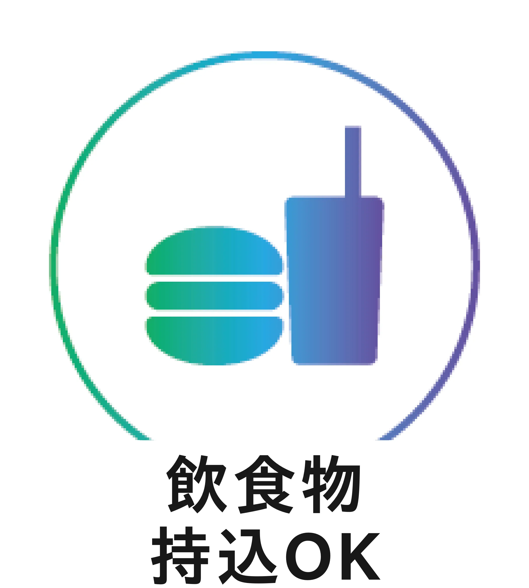 持込OK