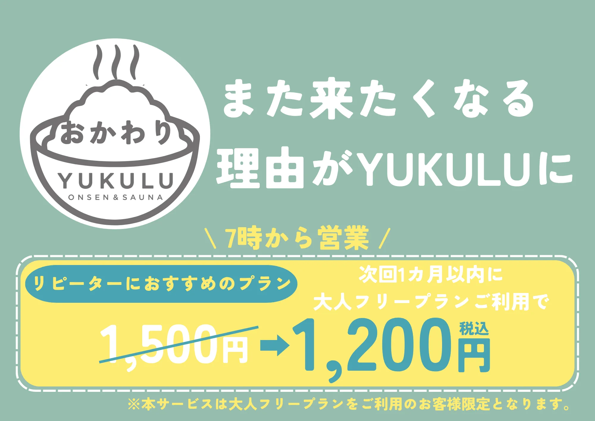 おかわりYUKULU