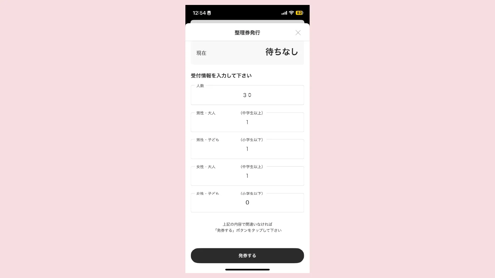 1.アプリで順番待ち予約