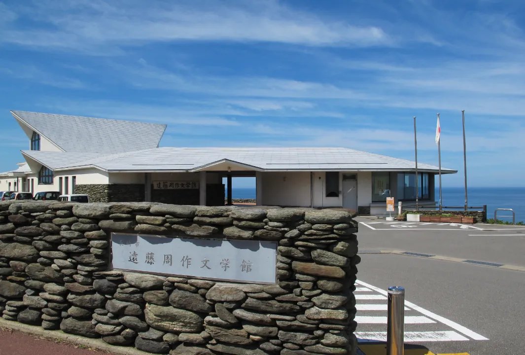 遠藤周作文学館
