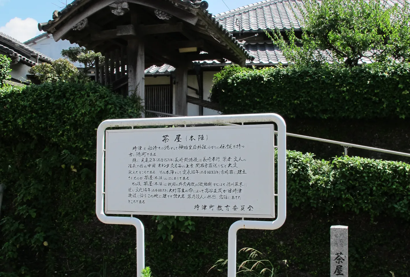 時津お茶屋跡