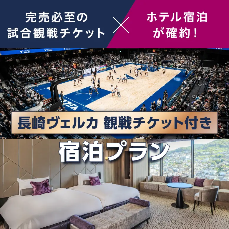 試合観戦チケットとホテル宿泊が確約！VELCA バスケット観戦チケット付き豪華１泊２日プラン