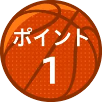 ポイント1