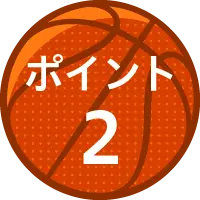 ポイント2