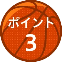 ポイント3