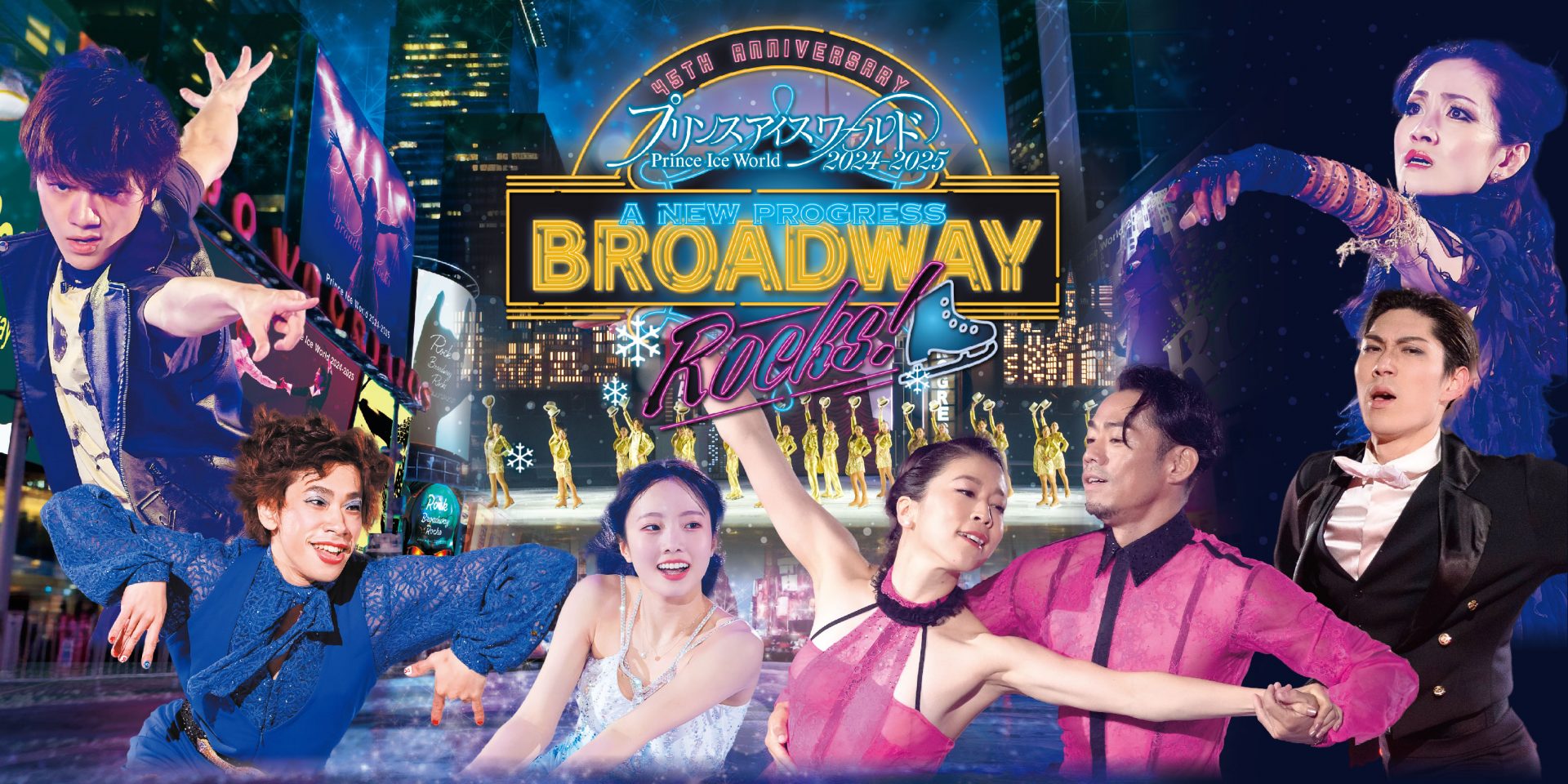 プリンスアイスワールド 2024~2025 “A NEW PROGRESS BROADWAY ROCKS 