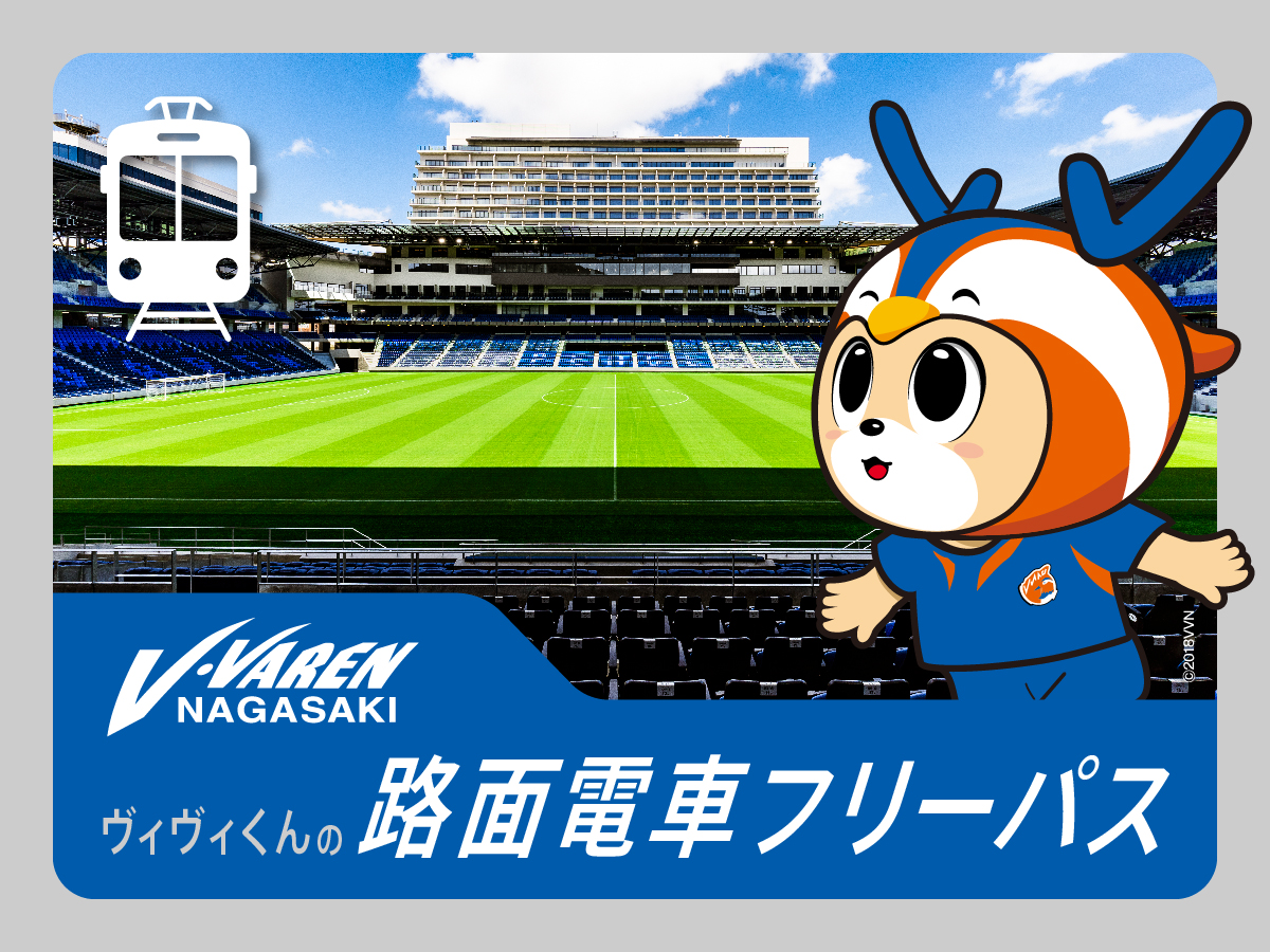 長崎電気軌道×リージョナルクリエーション長崎 パートナーシップ連携 