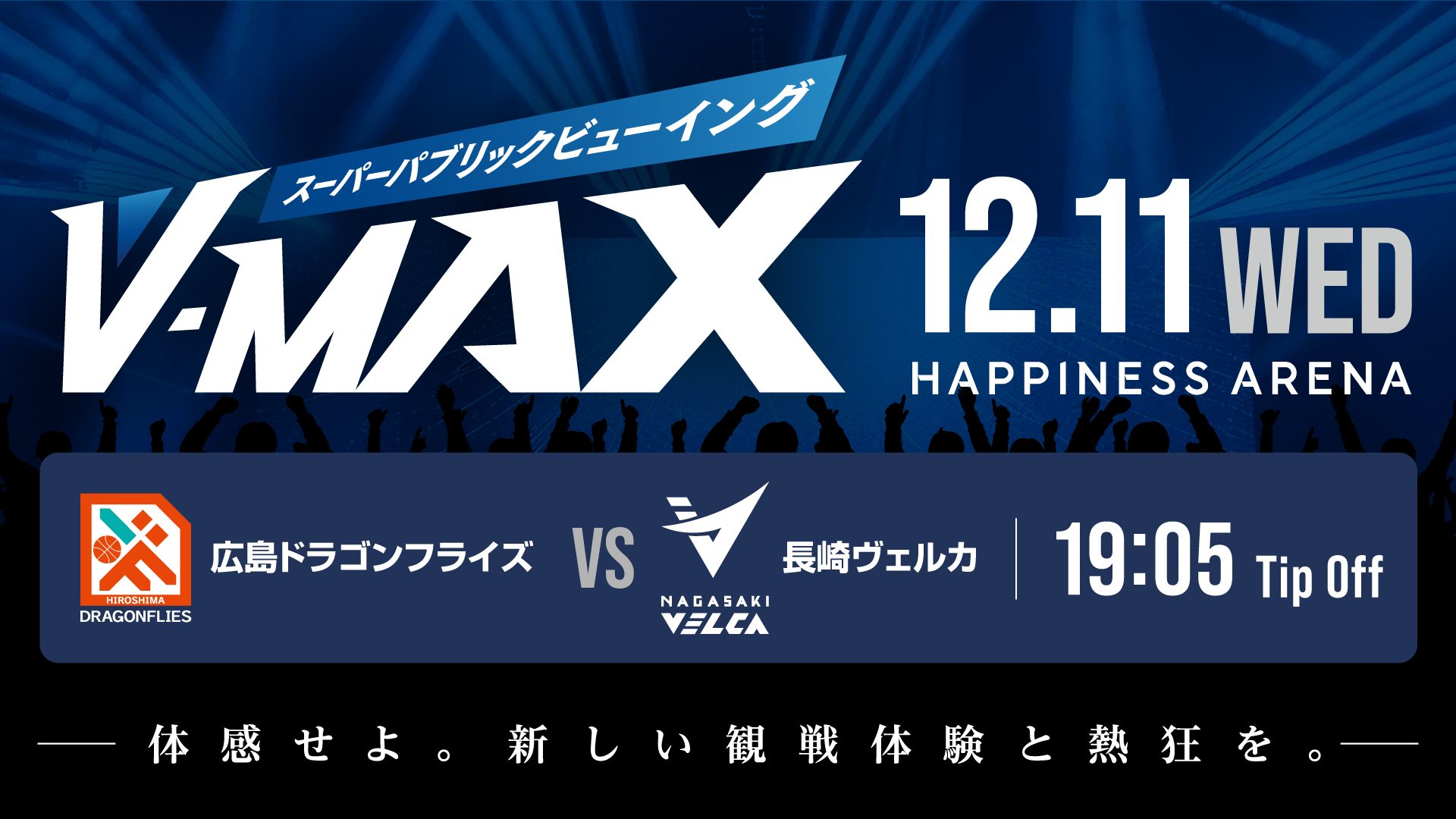 【V-MAX】12.11 WED 広島ドラゴンフライズ戦VS長崎ヴェルカ