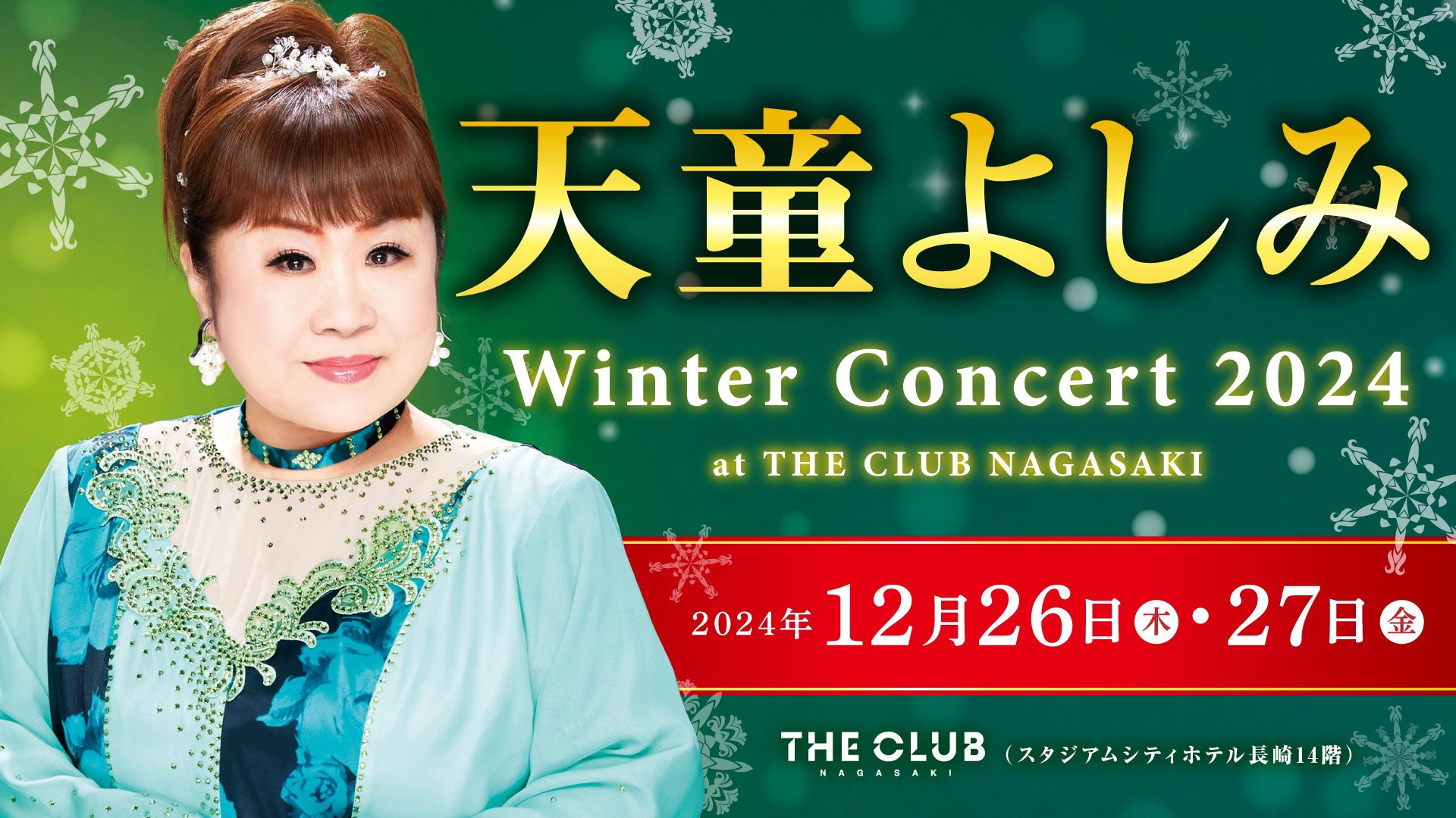 天童よしみ Winter Concert 2024 at THE CLUB NAGASAKI - 【公式】長崎 