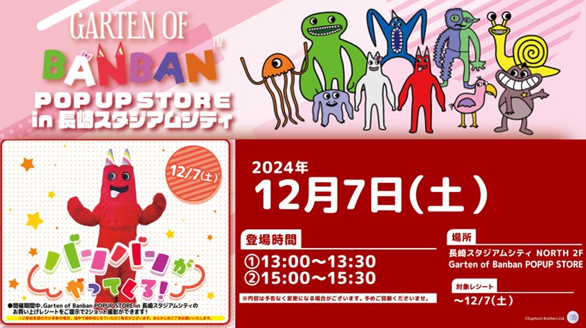 ばんばんページ 2024年12月7日(土)長崎スタジアムシティ に「BANBAN」がやってくる