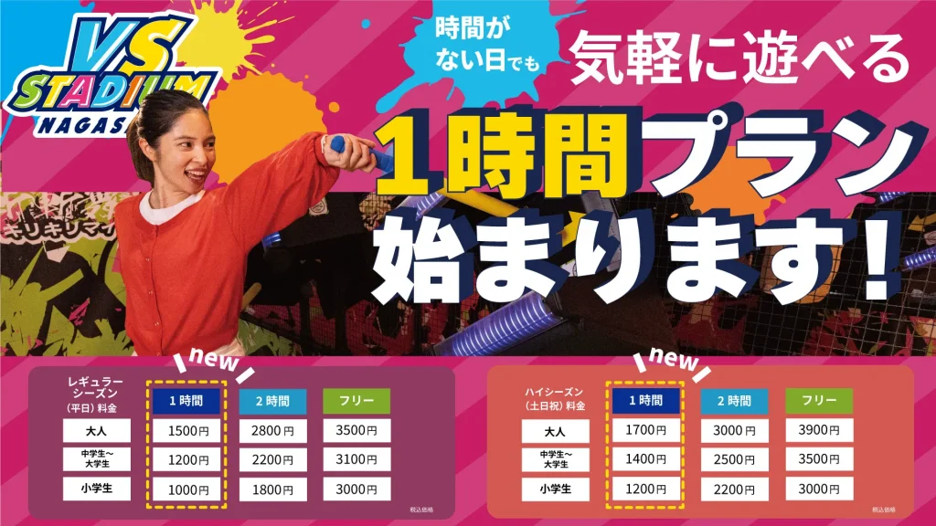 VS STADIUM NAGASAKI　1時間プラン開催中！！