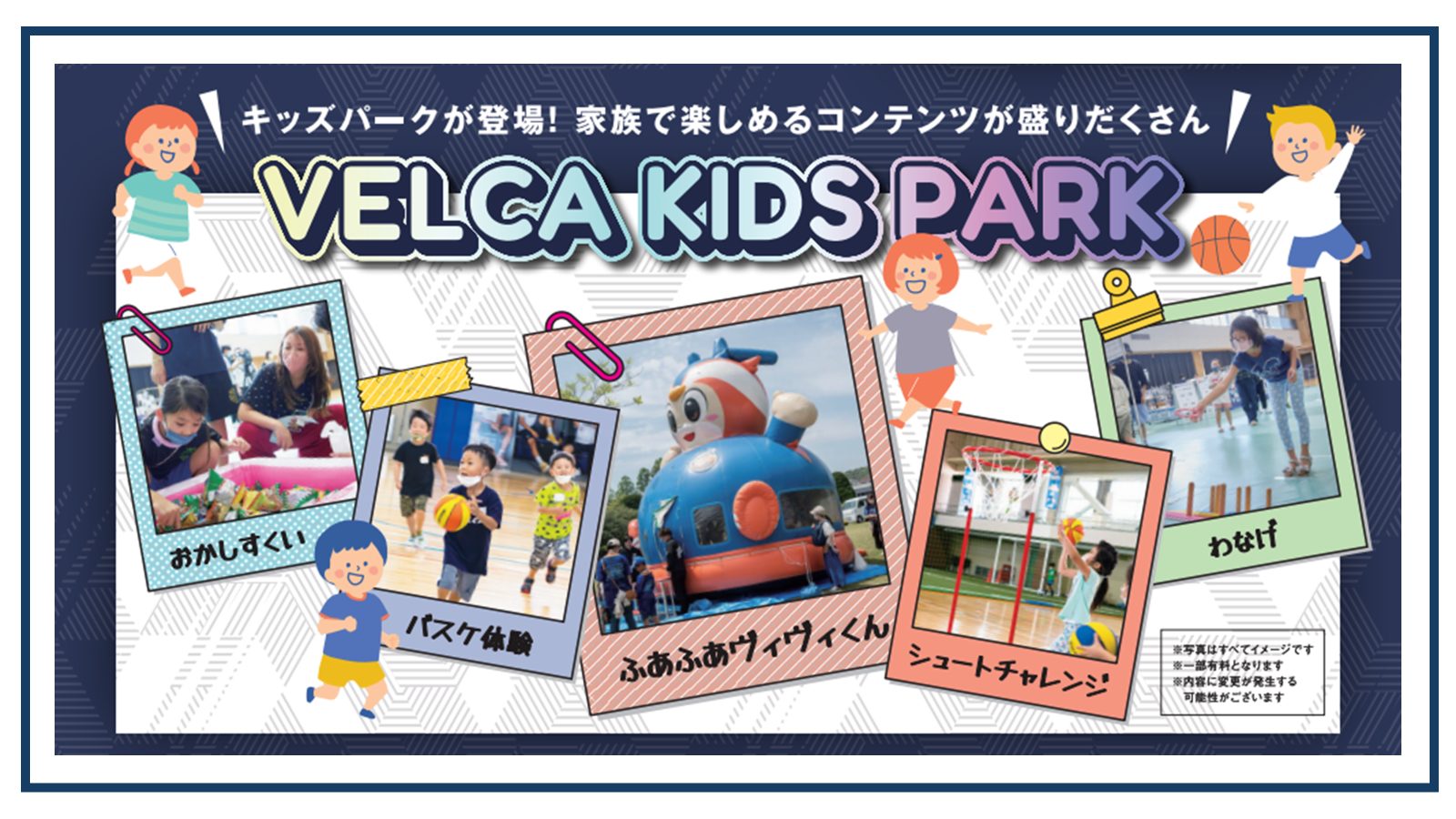 VELCA キッズパーク!