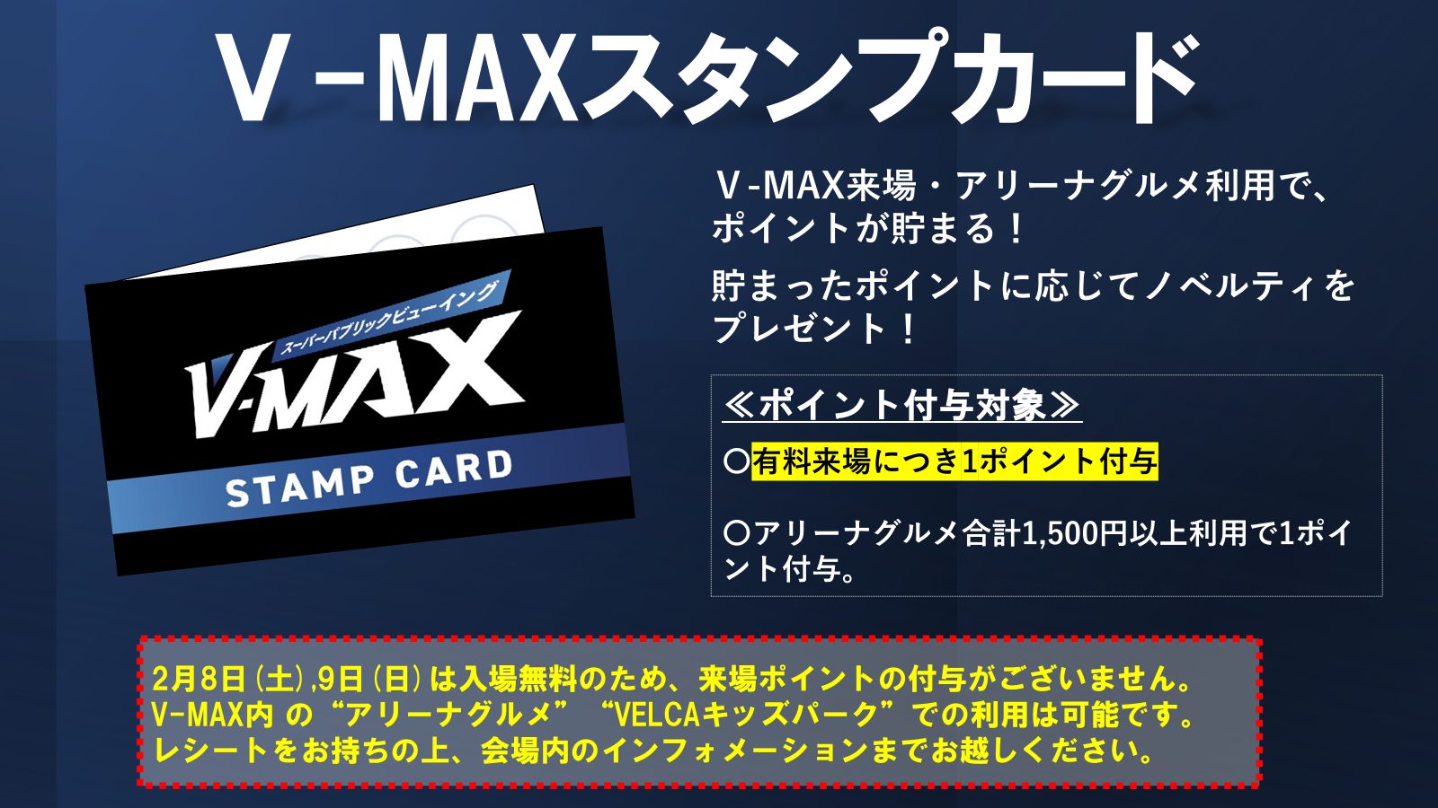 2月8,9日のV-MAXスタンプカード運用について