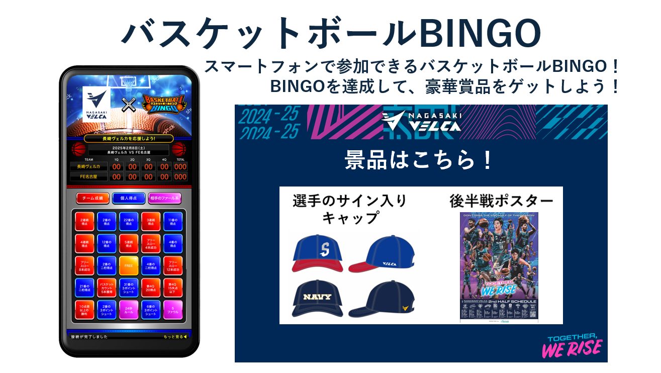 試合の内容と連動!?バスケットボールBINGO