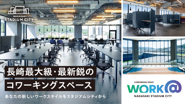 長崎最大級のコワーキングスペース誕生！