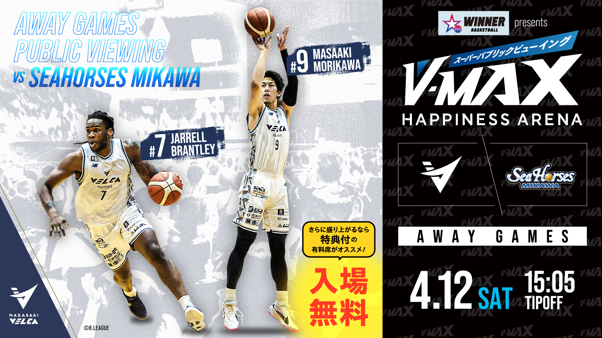 【V-MAX】4.12SAT シーホース三河 VS 長崎ヴェルカ