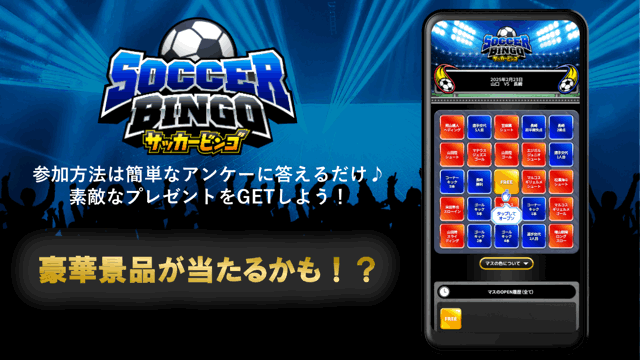 【6日(日)のみ】サッカーBINGO開催⚽✨