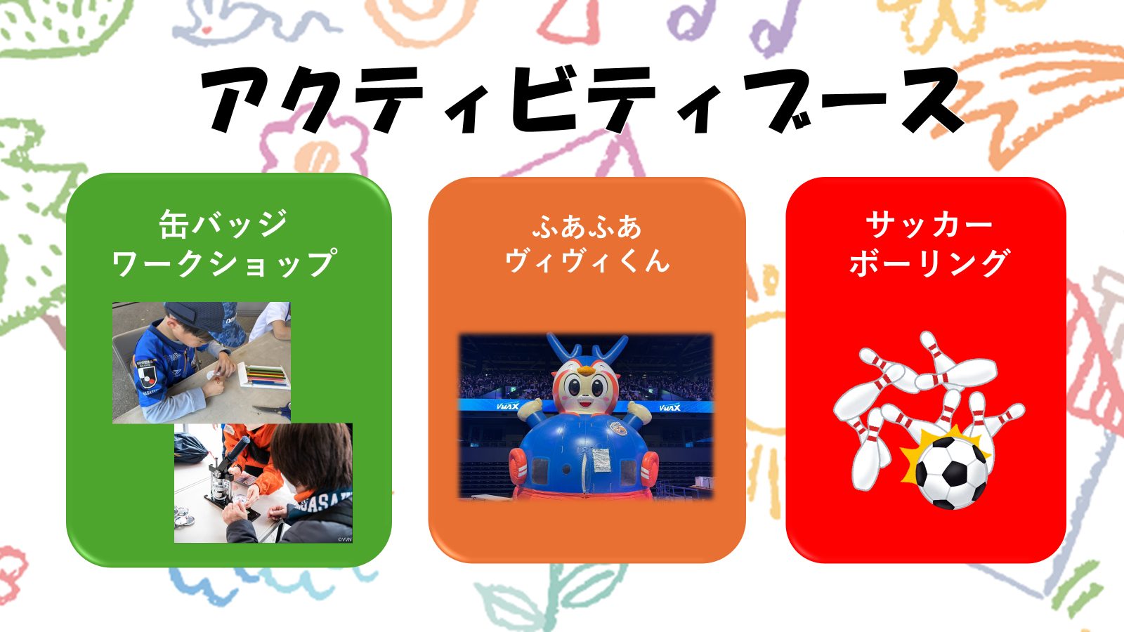 アクティビティブースで遊ぼう！