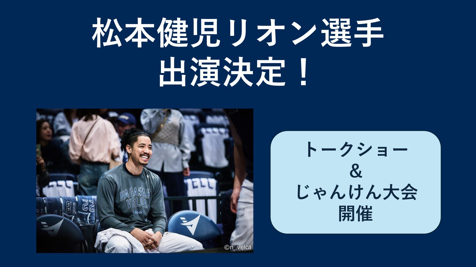 松本健児リオン選手 出演決定✨