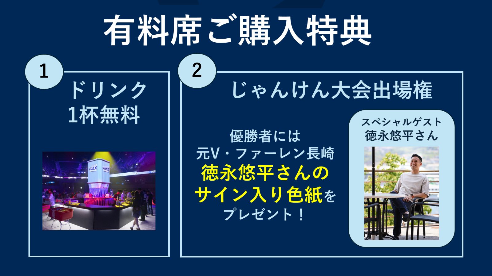 今回の有料席購入特典はこちら！