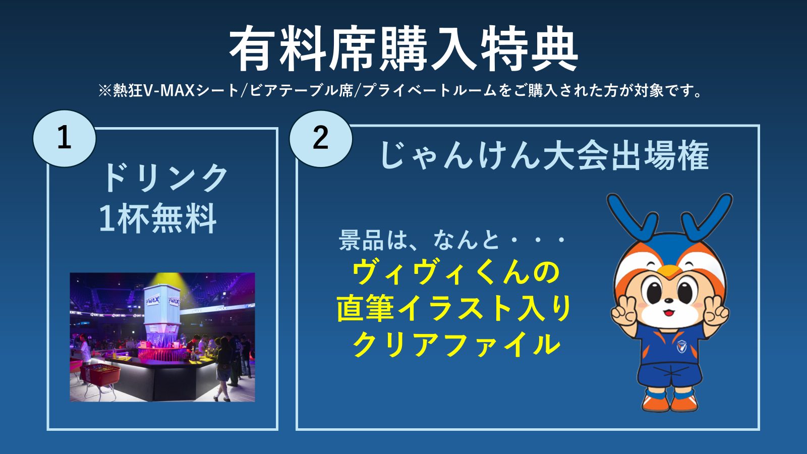 今回の有料席購入特典はこちら！