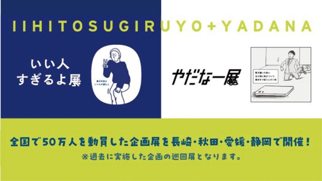 全国で50万人動員！「いい人すぎるよ展＆やだなー展」が長崎初開催中！