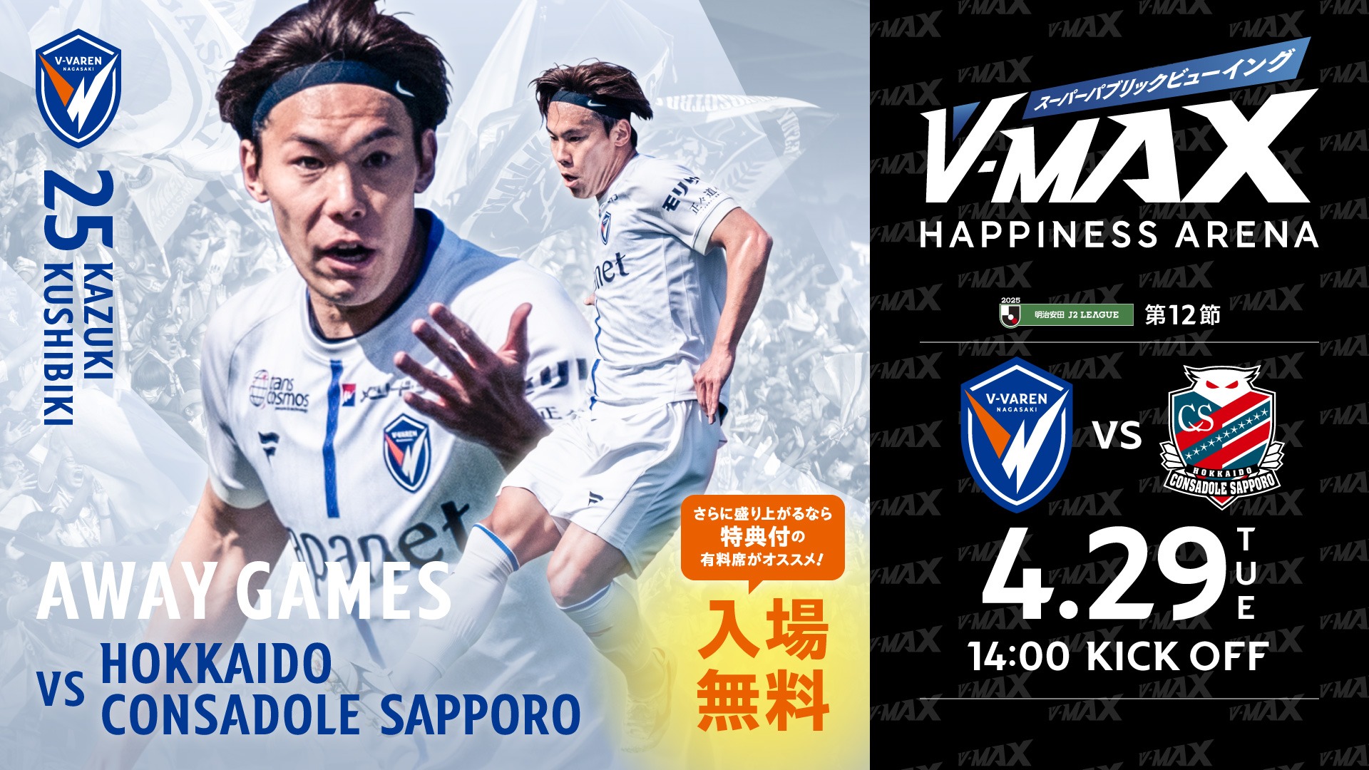 【V-MAX】4.29TUE　北海道コンサドーレ札幌 　VS　 V・ファーレン長崎