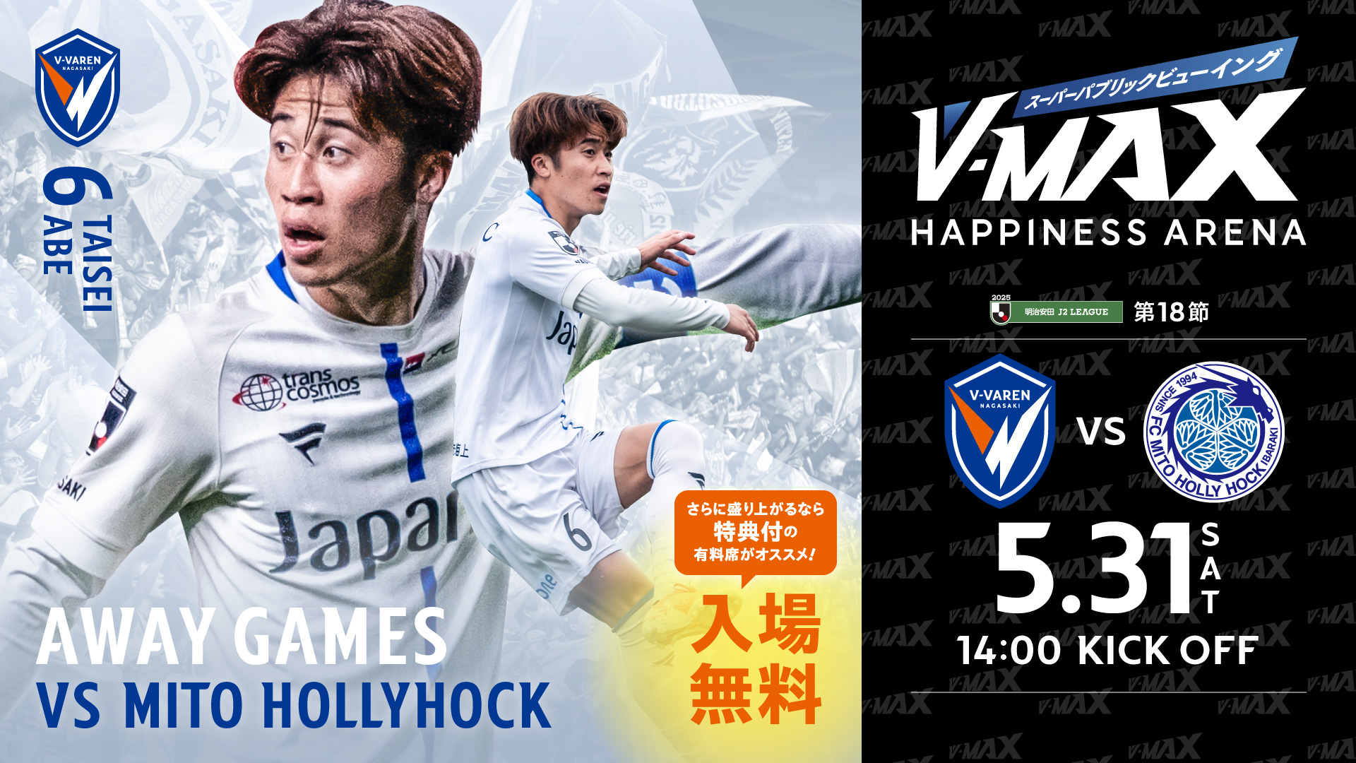 【V-MAX】5.31SAT　水戸ホーリーホック VS V・ファーレン長崎
