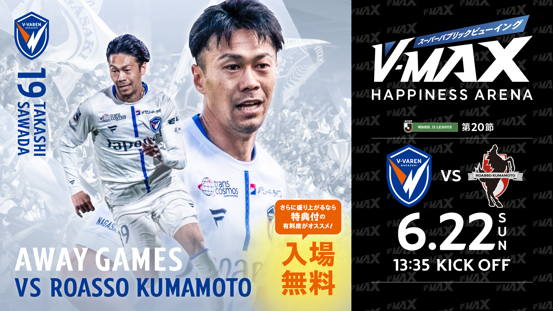 【V-MAX】6.22 SUN　ロアッソ熊本 VS V・ファーレン長崎