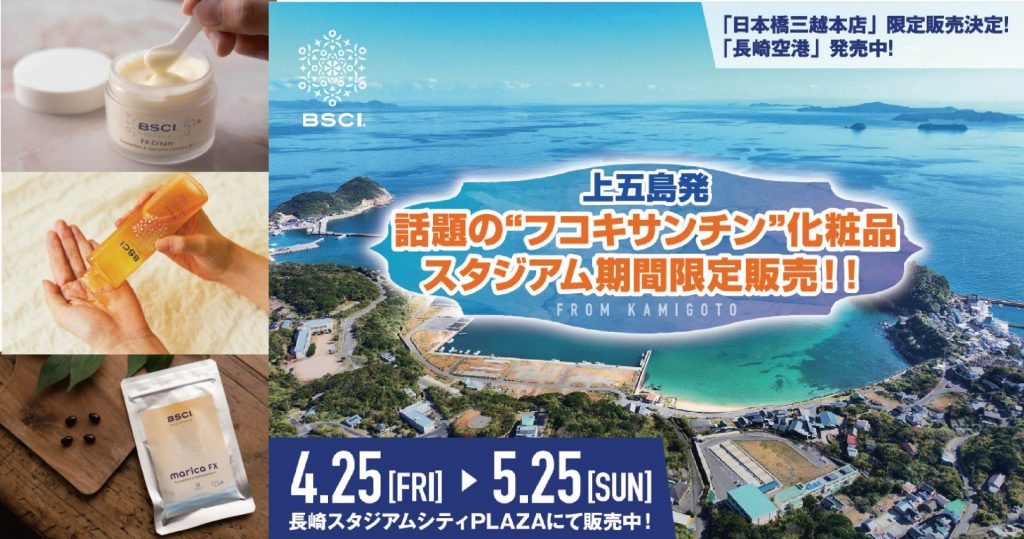 BSCI 長崎・五島 海の恵みフェア