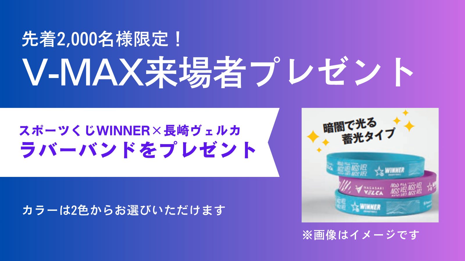 先着2,000名様にラバーバンドをプレゼント🎁✨
