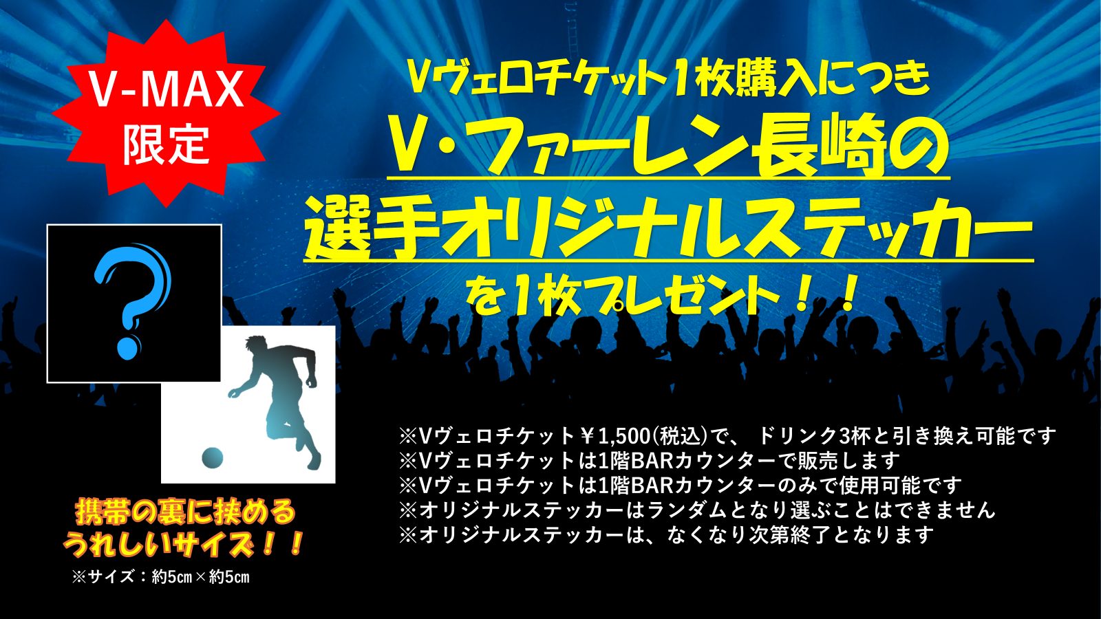 選手オリジナルステッカーがもらえる!Vヴェロチケット販売