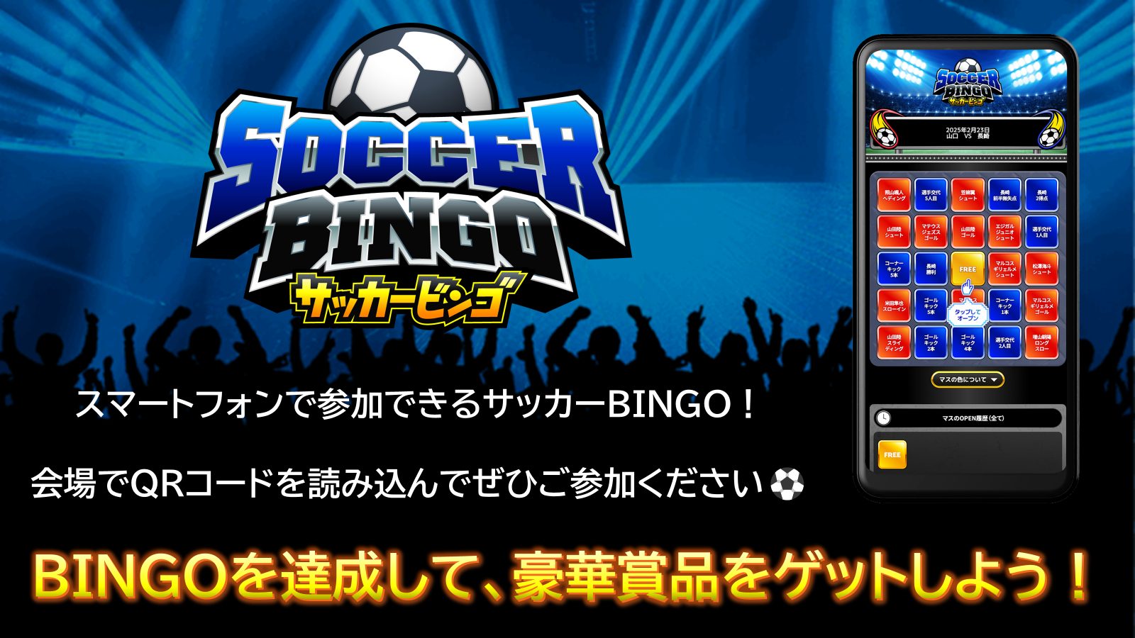 試合状況と連動してマスが開く!サッカーBINGO📱