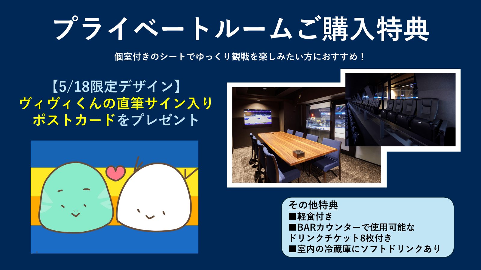 個室付きのシートで楽しめる「プライベートルームプラン」