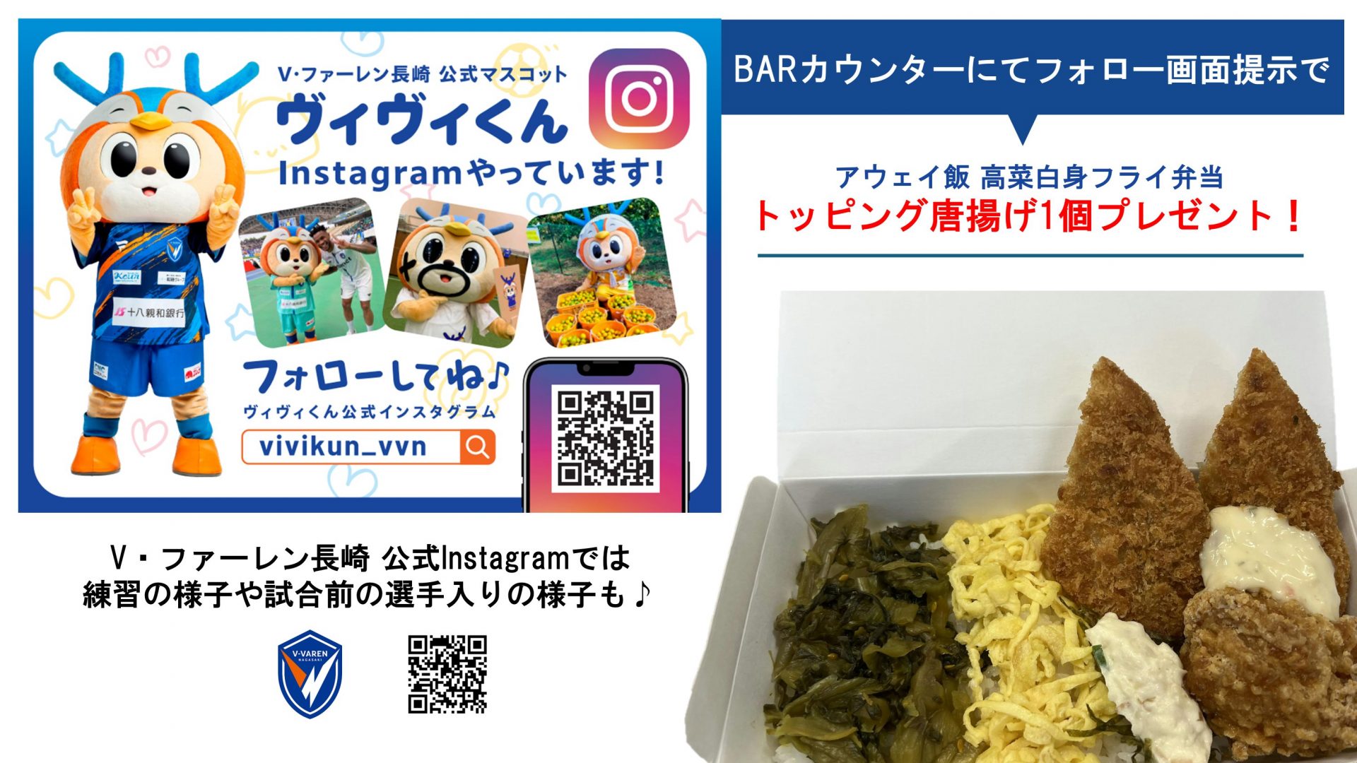 ヴィヴィくんのフォロワー限定で唐揚げ1個プレゼント!