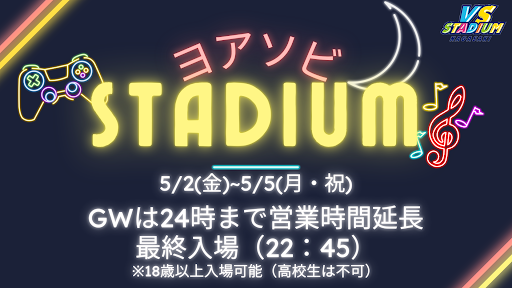 5/2(金)～5/5(祝)はヨアソビSTADIUM～GWは夜まで遊びまくれ！～