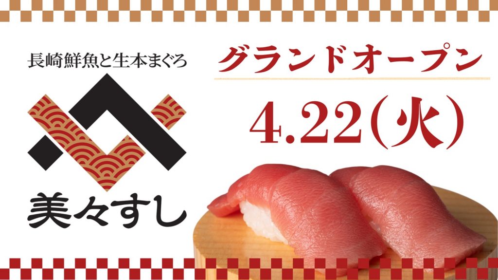 美々すしグランドオープン