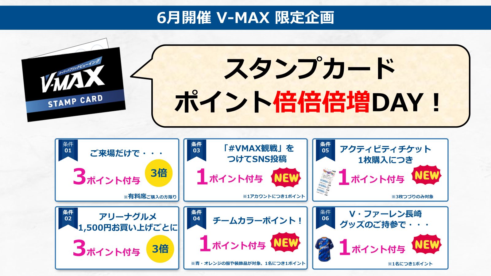 V-MAXスタンプカードキャンペーン実施中!