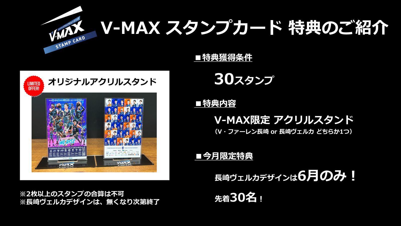 V-MAXスタンプカード特典について