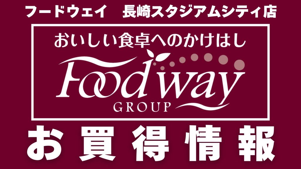 【4/26(土)～5/2(金)】Foodwayお買い得情報